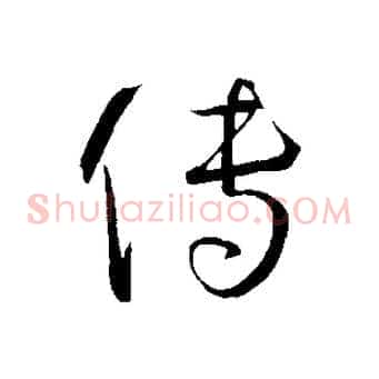 傳