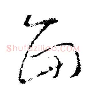 麵
