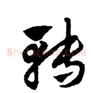 轉