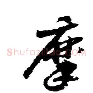 摩