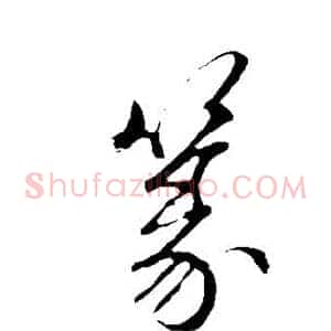 篆