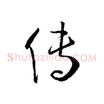 傳