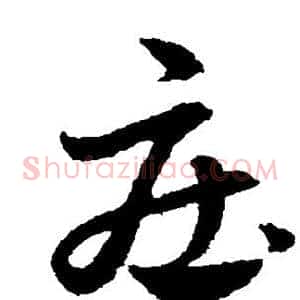 庄