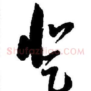 登