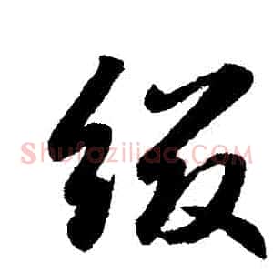 綴