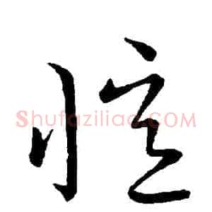 憶