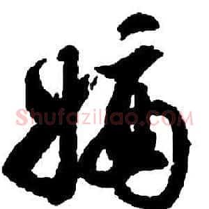 嫡