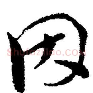 因