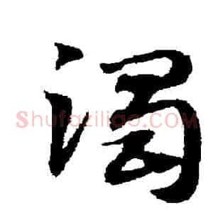 濁