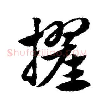 擢