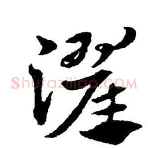 濯