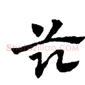 茲