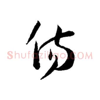 傷