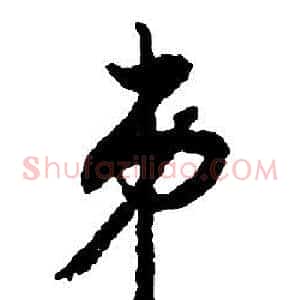弟