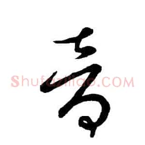 音