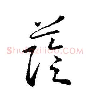 蔭