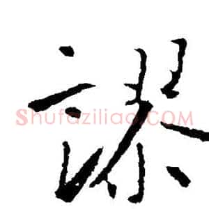 谬