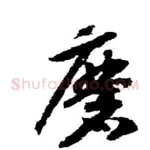 磨