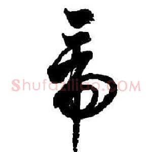 帝