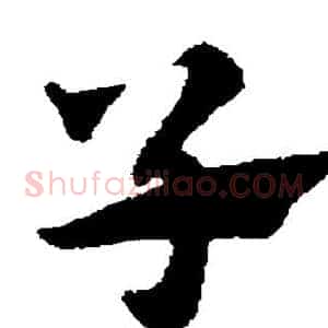 子