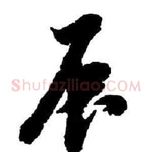 辰
