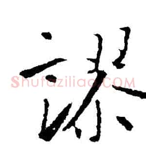 謬