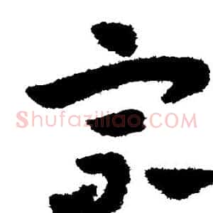 宗