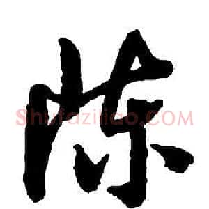 陳