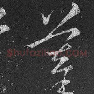 摹
