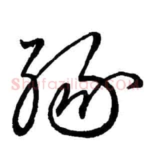 緣