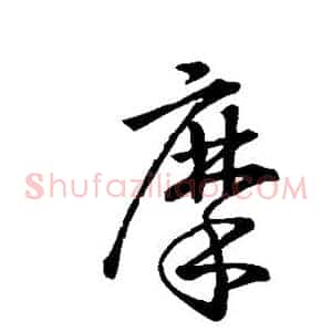 摩