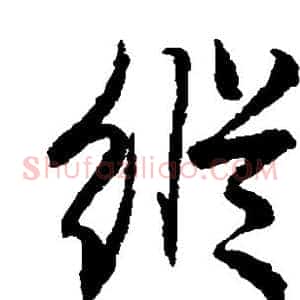 纵