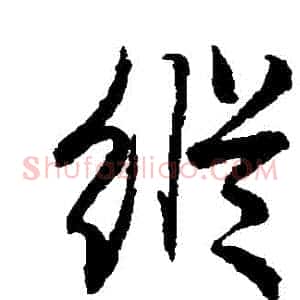 縱