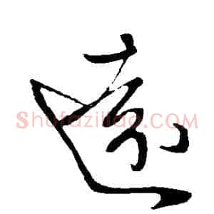 遠