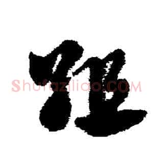 組