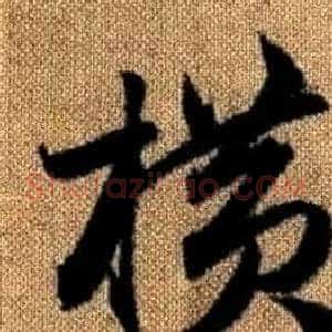 橫