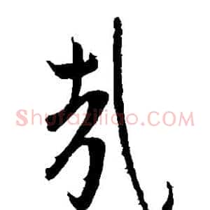哉