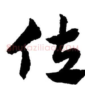 佐