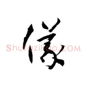 儀