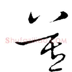 莫