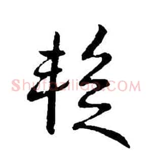 暂