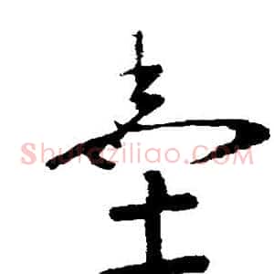墨