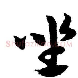 坐