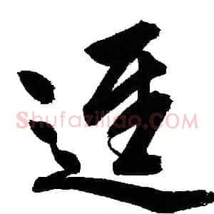 逕