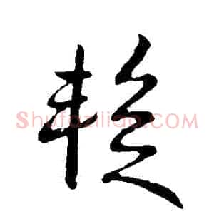 暫