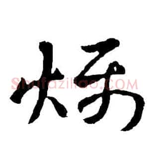 燥