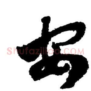 安