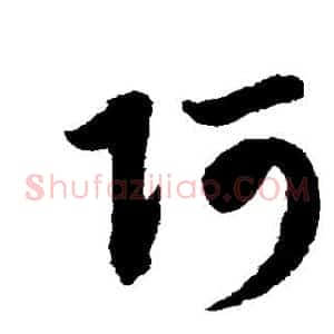 阿