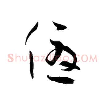 優