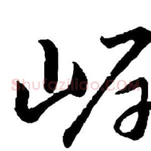 岸